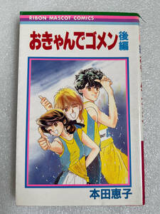 ★漫画 おきゃんでゴメン 後編 1988年 初版 ◇本田恵子 りぼんマスコットコミックス 少女コミック