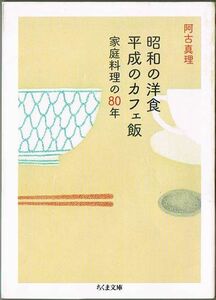 108* 昭和の洋食 平成のカフェ飯 家庭料理の80年 阿古真里 ちくま文庫