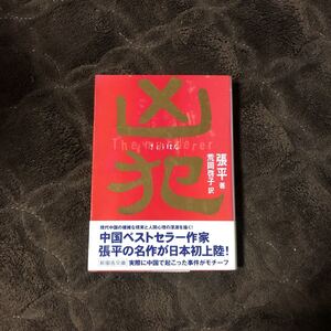 初版 凶犯/張平☆リアリズム 精神 心理 社会問題 事件 国有林 文化 政治 犯罪 金盾文学賞 茅盾賞 中国図書賞 ベストセラー大賞作家