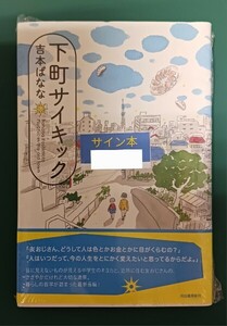 吉本ばなな「下町サイキック」☆直筆サイン入り☆新品未開封品☆ 