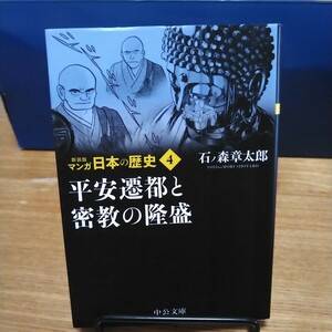 マンガ日本の歴史　４ （中公文庫　Ｓ２７－４） （新装版） 石ノ森章太郎／著