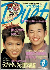 ★デュエット Duet　集英社　1992年/平成4年6月号　SMAP　光GENJI　TOKIO　男闘呼組　BAKU　工藤静香　少年隊　三浦知良　