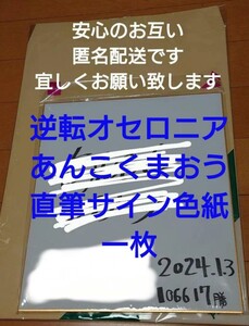 逆転 オセロニア あんこくまおう 直筆 サイン 色紙 貴重 激レア 2024