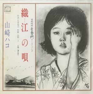 C00153432/【即決/送料無料】EP/山崎ハコ「織江の唄/道を探せ(1981年・五木寛之作詞・東映映画「青春の門」テーマソング)」