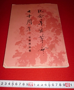 rarebookkyoto 4332 記念辛亥革命七十周年　本画展品集　1983年　国画　油画　