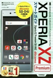 ゼロからはじめるドコモXPERIA XZ Premium SO-04Jスマートガイド/リンクアップ(著者)