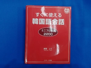 すぐに使える韓国語会話ミニフレーズ2200 鶴見ユミ