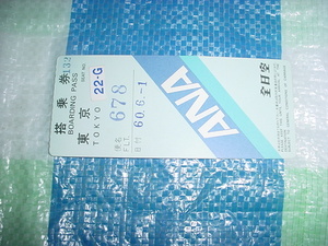 昭和59年8月2日　全日空の使用済み搭乗券