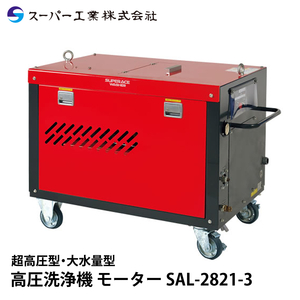 スーパー工業 高圧洗浄機 モーター SAL-2821-3