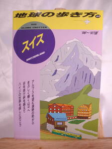 27)地球の歩き方 スイス 1996-1997