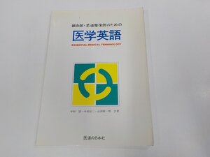 23V0645◆鍼灸師・柔道整復師のための医学英語 中村 清 医道の日本社 シミ・汚れ・反り有 ☆