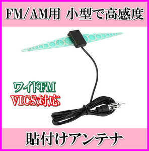 高感度 車や家庭で FM/AM 貼り付けアンテナアンテナ♪新品 未使用 VICS対応 ワイド受信/チューナー ラジオ ステレオ 車 ボートに 新品 即納