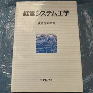 経営システム工学　荻原 洋太郎