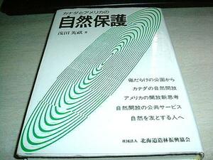 カナダとアメリカの自然保護　浅田英祺　北海道造林振興協会 送料無料