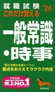 就職試験 これだけ覚える一般常識・時事(’26年版)/成美堂出版編集部(編著)