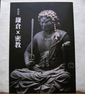 図録「鎌倉×密教　特別展」大日如来 不動明王　弁才天　秘抄口決　両界曼荼羅　如意輪菩薩　鎌倉国宝館　2011年