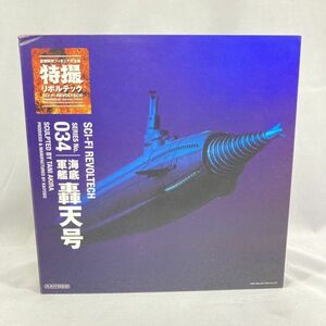 未使用品 海洋堂 特撮リボルテック 海底軍艦 轟天号 No.034 現状【152-1】