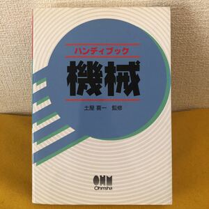 専門書　ハンディブック 機械　オーム社　土屋喜一　1999年　希少品　ヴィンテージ