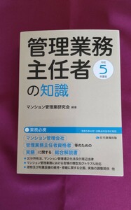 令和5年度版 管理業務主任者の知識 マンション管理業研究会 / マンション管理業研究会 資格試験 実務総合解説書 スキルアップ 勉強建物設備