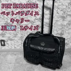 PET PARADISE　ペットパラダイス　キャリー　王冠柄　Lサイズ