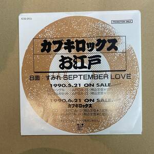 非売品7インチ！ カブキロックス / お江戸 - すみれ SEPTEMBER LOVE 検) プロモ 和モノ