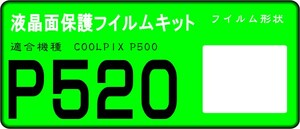 P520用 液晶面保護シールキット ４台分　COOLPIX　