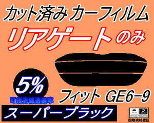 リアウィンド１面のみ (s) フィット GE6-9 (5%) カット済みカーフィルム スーパーブラック スモーク GE6 GE7 GE8 GE9 ホンダ