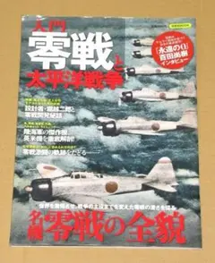 零戦と太平洋戦争