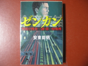 【文庫本】安東能明「ゼンカン」(管理Z15）