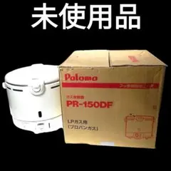 最終値下げ 未使用品　パロマ　ガス炊飯器　LPガス PR-150DF　8合炊き