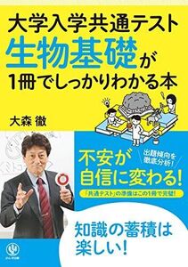 [A11942051]大学入学共通テスト 生物基礎が1冊でしっかりわかる本