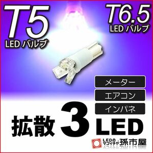 LED 孫市屋 LC03-V T5-拡散3LED-紫