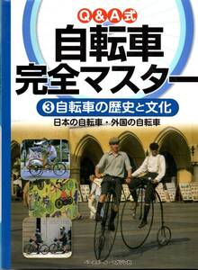 送料無料★Q&A式 自転車完全マスター 3 自転車の歴史と文化 日本の自転車 外国の自転車 こどもくらぶ フルカラー