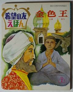 希望の友えほん53「金色王」昭和47(1977)年7月発行　漢字ふりがなあり/日蓮大聖人/創価学会/聖教新聞　