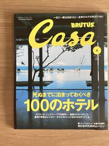 死ぬまでに泊まっておくべき100のホテル　カーサブルータス