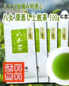 4本400gset 八女茶 深蒸し上煎茶 特蒸し 八十八夜摘み 煎茶 緑茶 茶葉 特選 日本茶 高級 福岡 水出し 健康 旨味 送料無料 即決 匿名配送