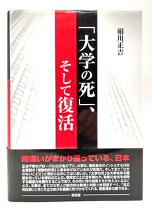 「大学の死」、そして復活/ 絹川 正吉 (著) / 東信堂