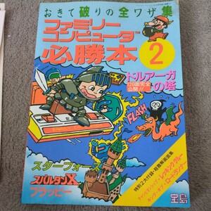 ファミリーコンピュータ 必勝本 ファミコン攻略本 ドルアーガの塔 スターフォース スパルタンＸ フラッピー おきて破りの全ワザ集 昭和