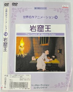 【送料無料】dw00829◆世界名作アニメーション 14 岩窟王/レンタルUP中古品【DVD】