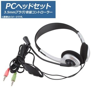 AP ヘッドセット PC用 3.5mmミニプラグ 音量コントローラー AP-UJ0415