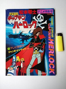 松本零士１５　キャプテンハーロック 松本零士アニメ特集号 秋田書店　アルカディア号　マゾーン女王ラフレシア