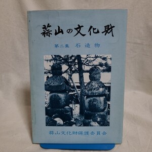 「蒜山の文化財 第二集 石造物」 (蒜山文化財保護委員会、昭和60年) 岡山県郷土資料/旧道/街道/石仏/石碑