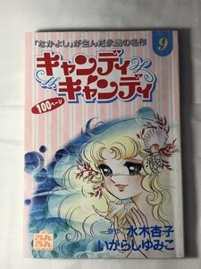 キャンディキャンディ 　るんるん別冊まんが　9巻　1994 いがらしゆみこ 昭和の名作少女マンガ