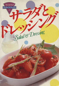 サラダとドレッシング マイライフ・ブックス11/岡本信弘【編】