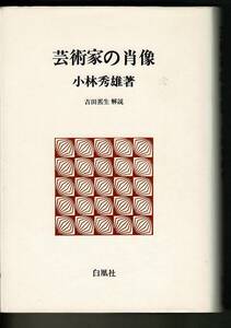 ＊「芸術家の肖像 ＜白凰社名著選＞」小林秀雄著 白凰社 455p 20cm 状態 並 RH424FU