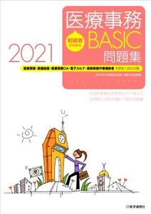 初級者のための医療事務BASIC問題集(2021) 医療事務・医療秘書・医療事務OA・電子カルテ・医師事務作業補助者 実務能力認定試験/全国医療福