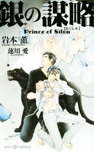 銀の謀略　Ｐｒｉｎｃｅ　ｏｆ　Ｓｉｌｖａ ＳＨＹノベルス／岩本薫(著者),蓮川愛