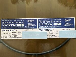 ８月２８日水曜中日ドラゴンズVS東北楽天ゴールデンイーグルス★パノラマＡ２枚１セット★バンテリンドームナゴヤ★★引換券！