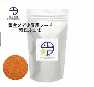 【餌屋黒澤】黄金メダカ専用最高級餌「黄」0.1mm浮上性300g黄桜琥珀風雅金鱗龍金色夜叉黄金三色錦