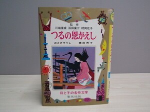 SU-22589 母と子の名作文学 13 つるの恩がえし 豊田芳子 集英社 本